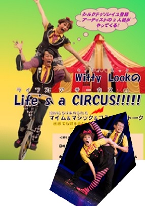 12月12日は！Witty Look の Life’s a Circus      ≪ライフズ ア サーカス≫