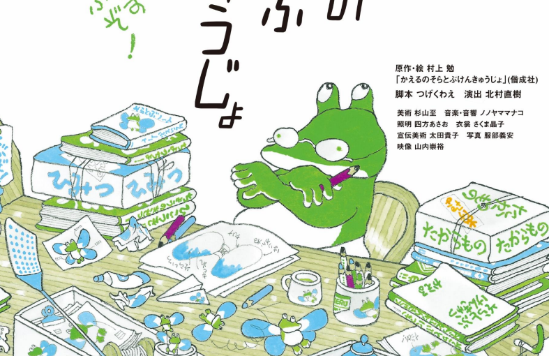 9月21日(土)開催　舞台劇「かえるのそらとぶけんきゅうじょ」