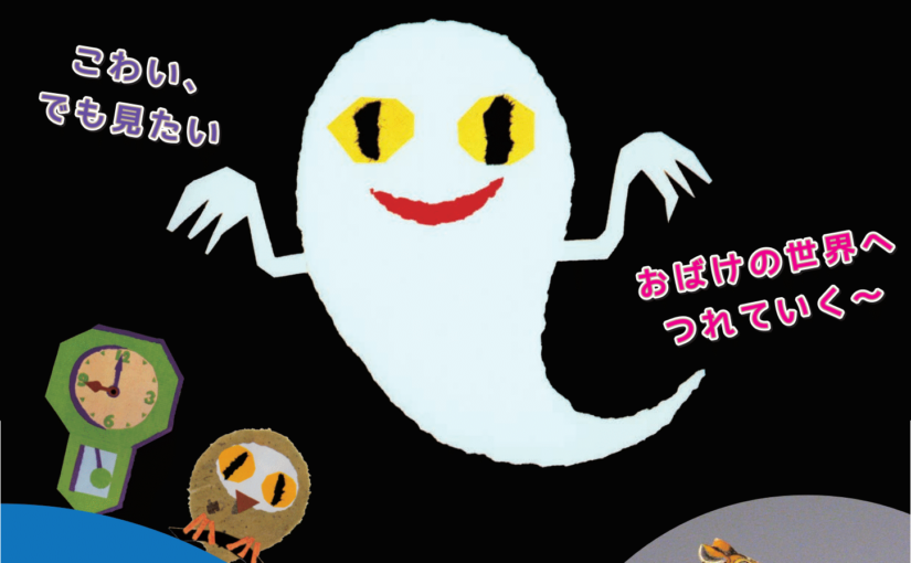 ６月１日(日)開催　こわくてなくぞ「ねないこだれだ」