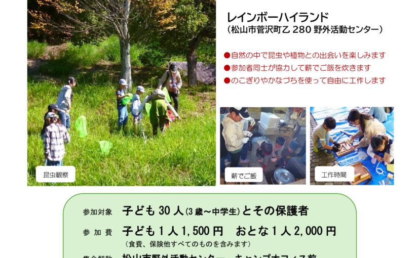 11月2日(日)開催「親子で自然体験あそび！！」