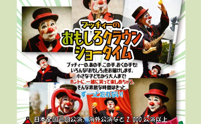 12月6日(土)開催　「ブッチィーのおもしろクラウンショータイム」