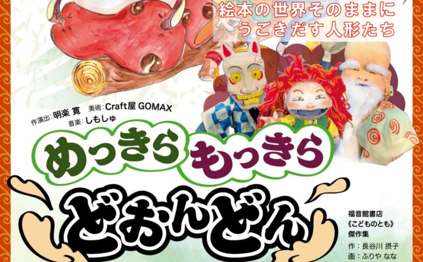 3月7日(土)開催　人形劇「めっきらもっきらどおんどん」